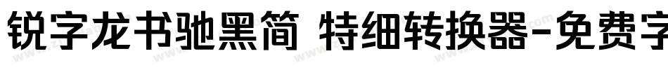 锐字龙书驰黑简 特细转换器字体转换